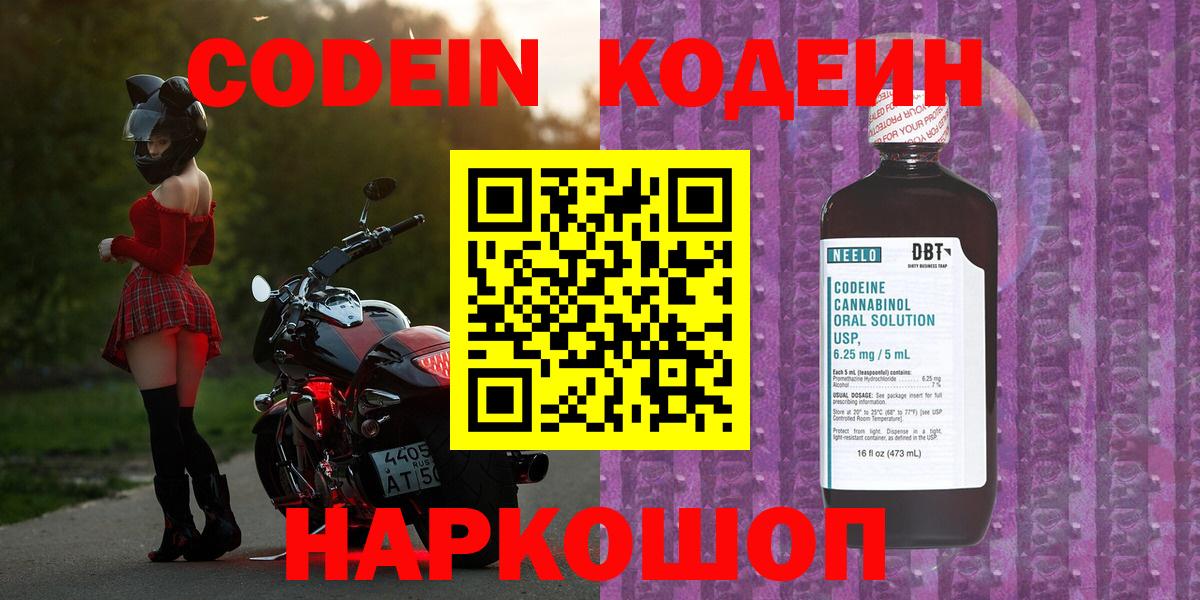 Кодеин напиток Lean (лин) Боровичи